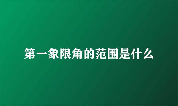 第一象限角的范围是什么