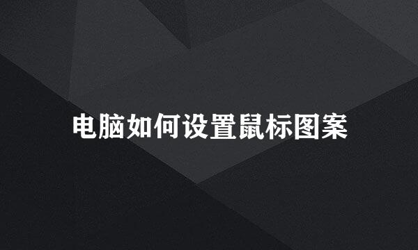 电脑如何设置鼠标图案