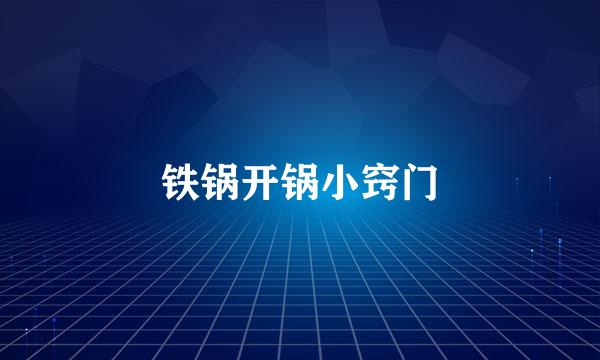 铁锅开锅小窍门