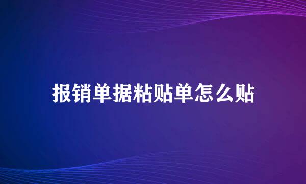 报销单据粘贴单怎么贴