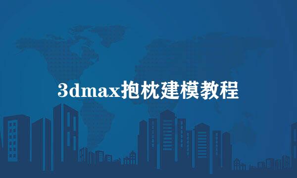 3dmax抱枕建模教程