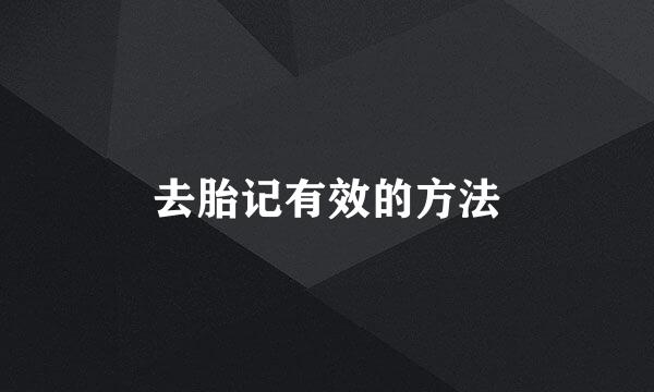 去胎记有效的方法