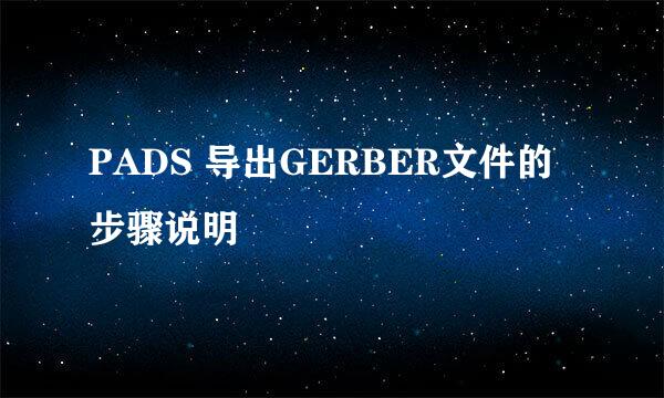 PADS 导出GERBER文件的步骤说明