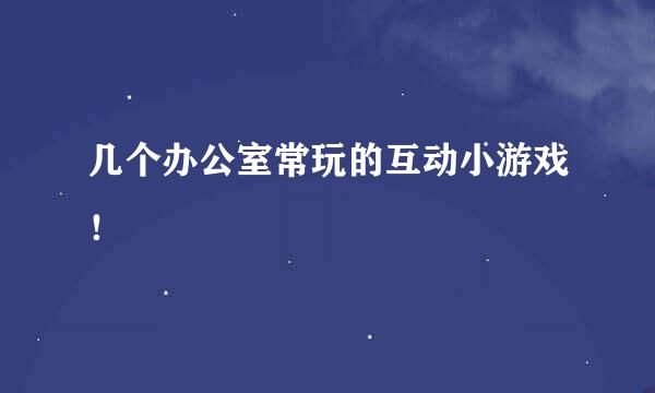 几个办公室常玩的互动小游戏！