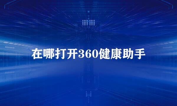 在哪打开360健康助手