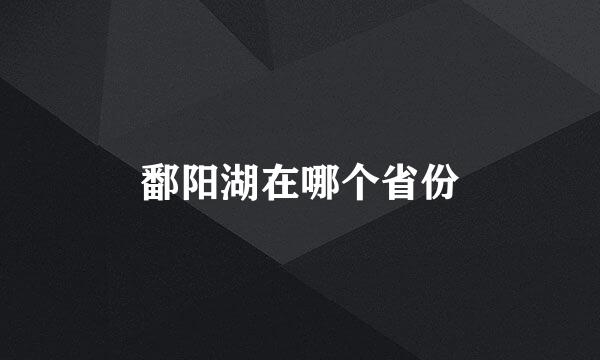 鄱阳湖在哪个省份