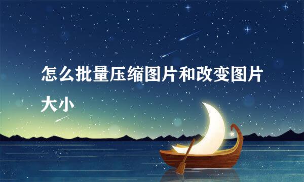 怎么批量压缩图片和改变图片大小
