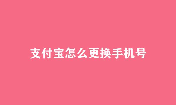 支付宝怎么更换手机号