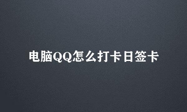 电脑QQ怎么打卡日签卡