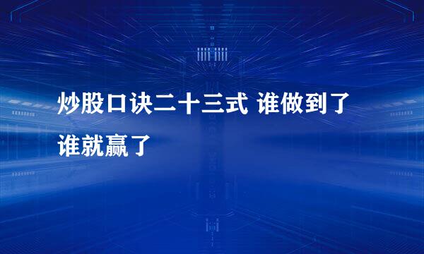 炒股口诀二十三式 谁做到了谁就赢了