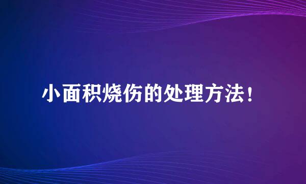 小面积烧伤的处理方法！