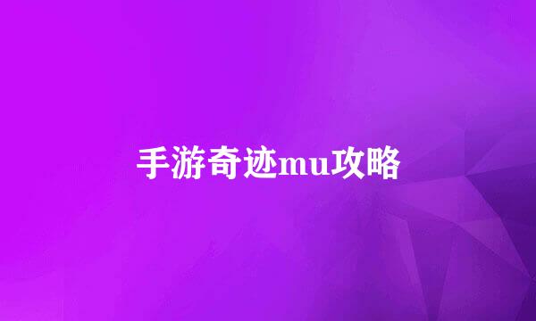 手游奇迹mu攻略