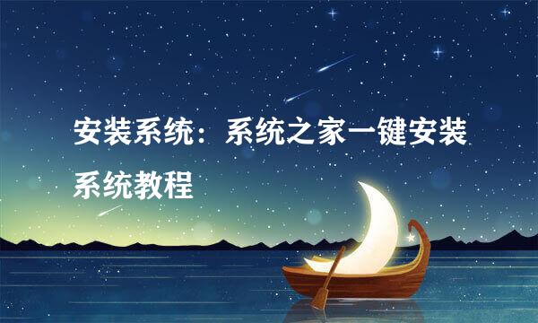 安装系统：系统之家一键安装系统教程