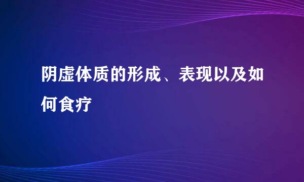 阴虚体质的形成、表现以及如何食疗