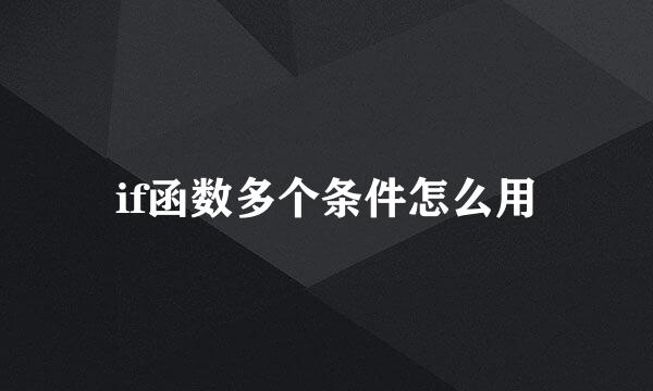if函数多个条件怎么用