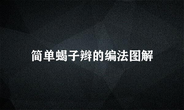 简单蝎子辫的编法图解