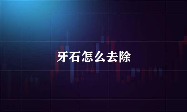 牙石怎么去除