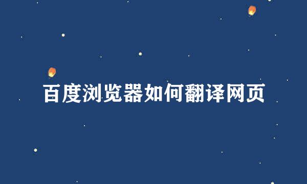 百度浏览器如何翻译网页