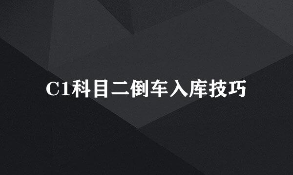 C1科目二倒车入库技巧