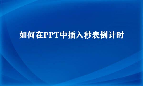 如何在PPT中插入秒表倒计时