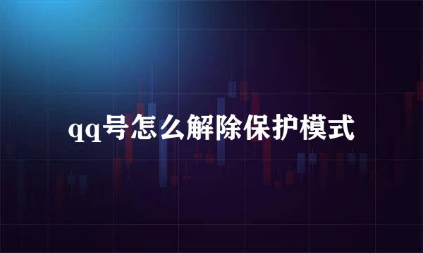 qq号怎么解除保护模式