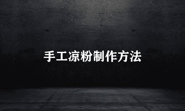 手工凉粉制作方法