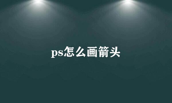 ps怎么画箭头