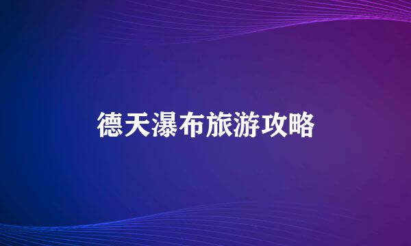 德天瀑布旅游攻略