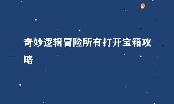 奇妙逻辑冒险所有打开宝箱攻略