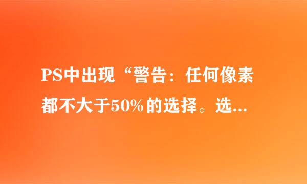 PS中出现“警告：任何像素都不大于50%的选择。选区边将不可见”是什么意思