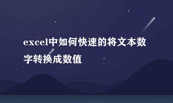excel中如何快速的将文本数字转换成数值