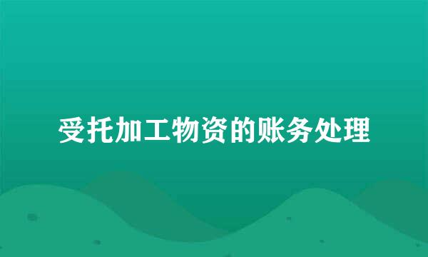 受托加工物资的账务处理