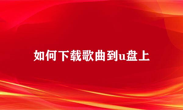 如何下载歌曲到u盘上