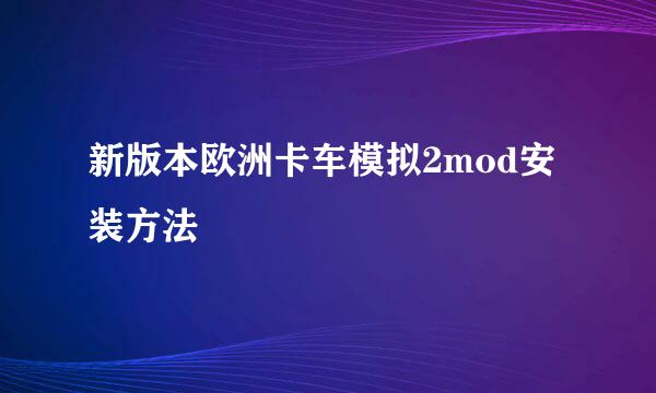 新版本欧洲卡车模拟2mod安装方法