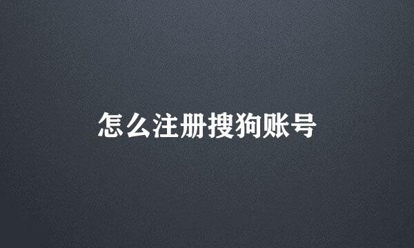 怎么注册搜狗账号