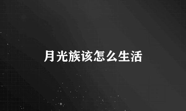 月光族该怎么生活
