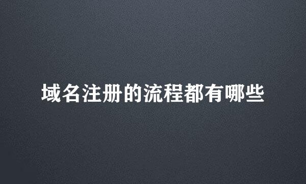 域名注册的流程都有哪些