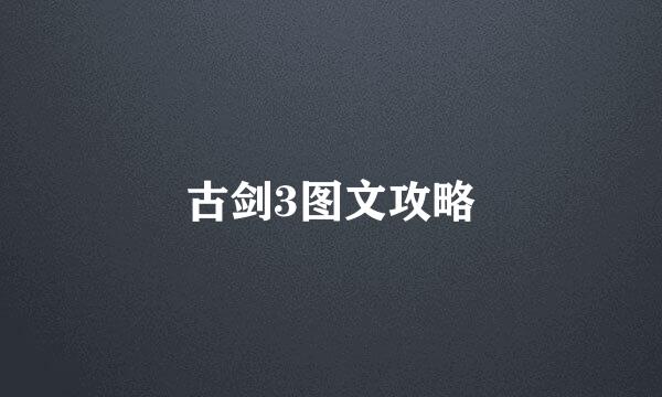 古剑3图文攻略