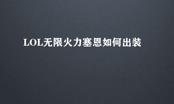 LOL无限火力塞恩如何出装