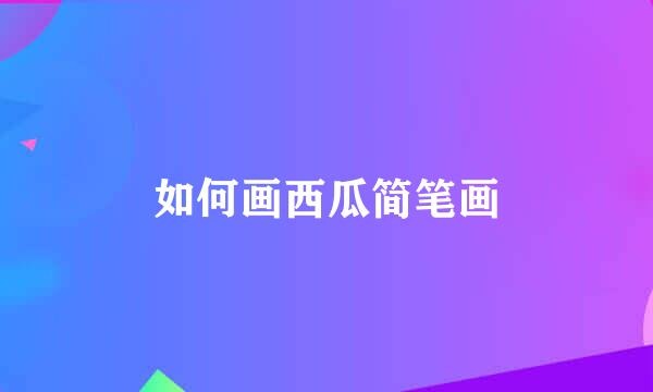 如何画西瓜简笔画