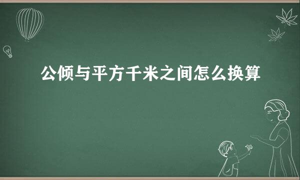 公倾与平方千米之间怎么换算