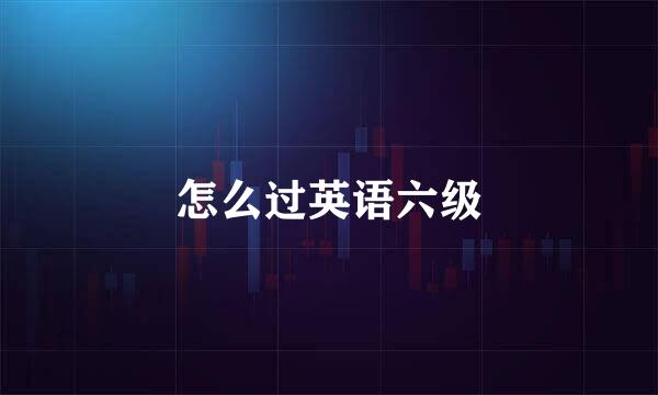 怎么过英语六级