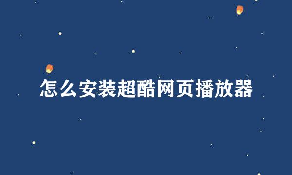 怎么安装超酷网页播放器