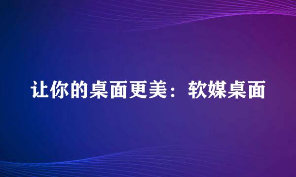 让你的桌面更美：软媒桌面
