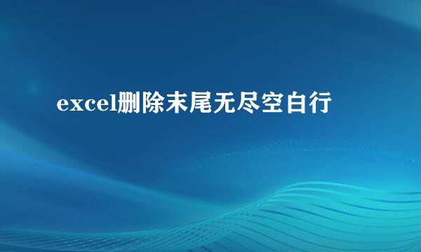 excel删除末尾无尽空白行