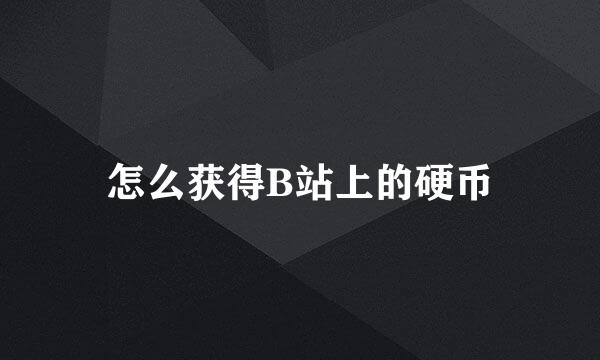 怎么获得B站上的硬币