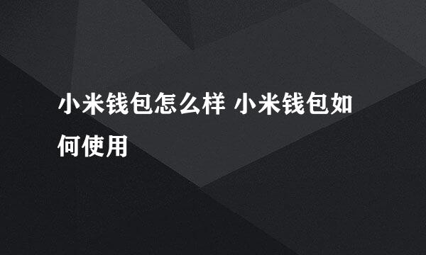 小米钱包怎么样 小米钱包如何使用
