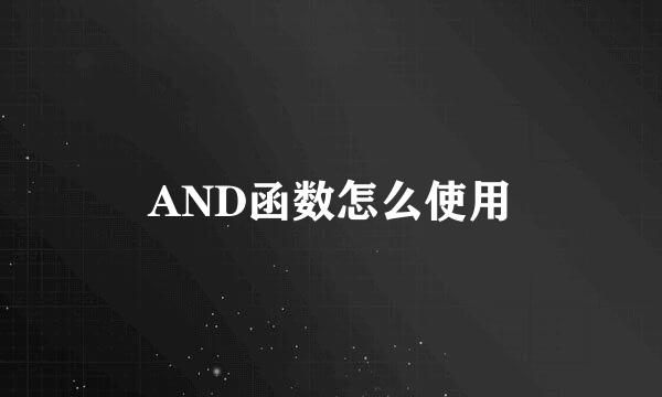 AND函数怎么使用