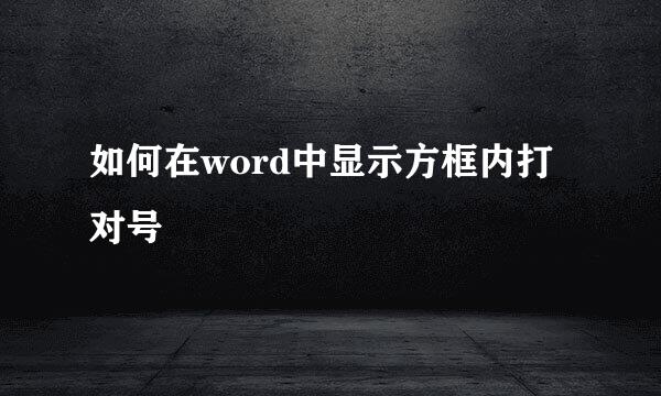 如何在word中显示方框内打对号