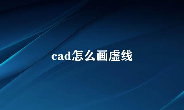 cad怎么画虚线